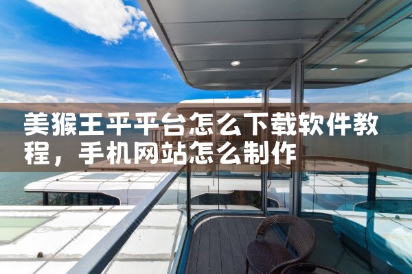美猴王平平台怎么下载软件教程
