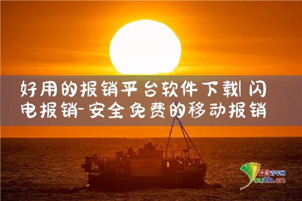 好用的报销平台软件下载|母狗园