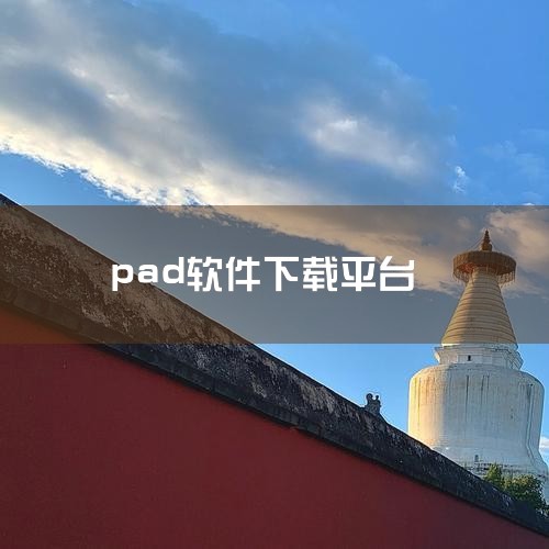 iPad免费下载软件的方法如下：一、通过App Store免费下载 打开App Store：首先，在你的iPad主屏幕上找到并点击“App Store”图标，这是苹果设备自带的应用商店。浏览免费APP|糖心Vlog入口