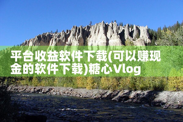 平台收益软件下载|糖心Vlog入口