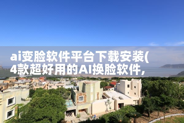 ai变脸软件平台下载安装
