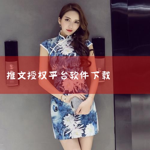 下载抖音、快手、小红书等媒体平台用于发布推文。下载剪辑软件，如剪影、快影。账号定位 使用新号，确定账号推广的小说类型和推广形式玩法。在主页写明推广的小说类型和平台。选择小说 若推广知乎、UC故事、抖音|男娘日记