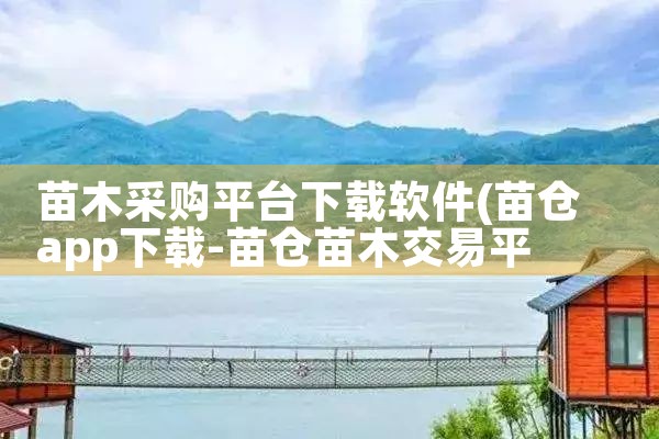 苗木采购平台下载软件|母狗园