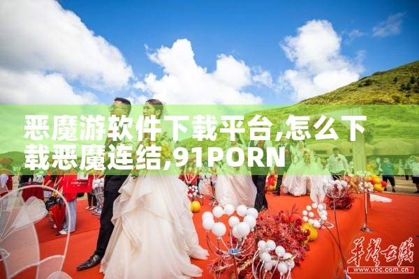 恶魔游软件下载平台|91PORN
