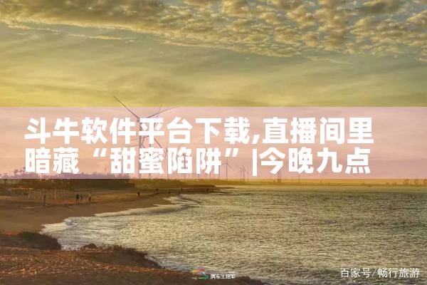 斗牛软件平台下载|91PORN