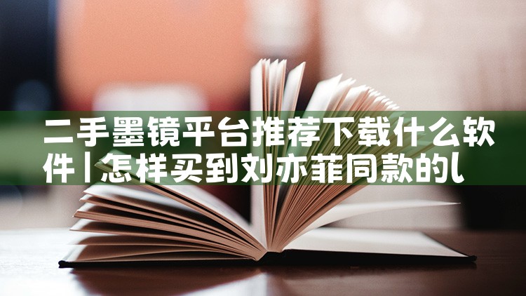 二手墨镜平台推荐下载什么软件