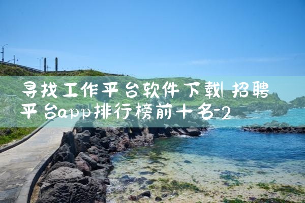 寻找工作平台软件下载|男娘日记