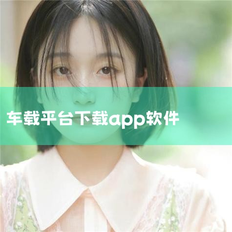 当贝市场车载版_车机版app应用市场_车载应用商店|车载app下载-车载appapp推荐-应用宝官网|车载软件下载-车载软件app推荐-应用宝官网|车载app软|男娘日记