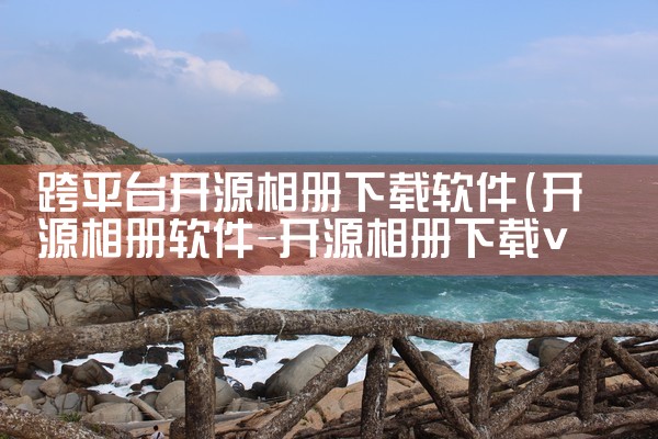 跨平台开源相册下载软件|母狗园