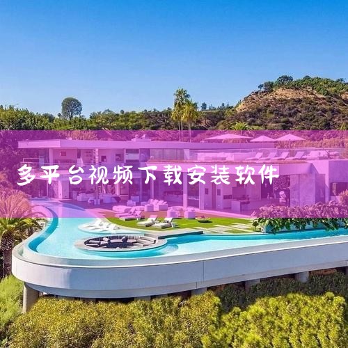 VideoDownloaderUltimate是一款功能齐全、易于使用的网络视频下载神器。它支持多平台解析，一键下载高清视频，满足了不同用户的需求。无论你是想下载教程视频学习，还是想保存喜欢的电影和综,糖心Vlog入口