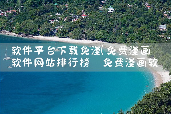 软件平台下载免漫|母狗园