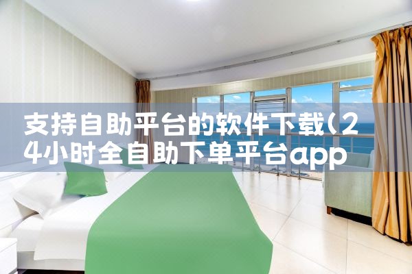 支持自助平台的软件下载|男娘日记