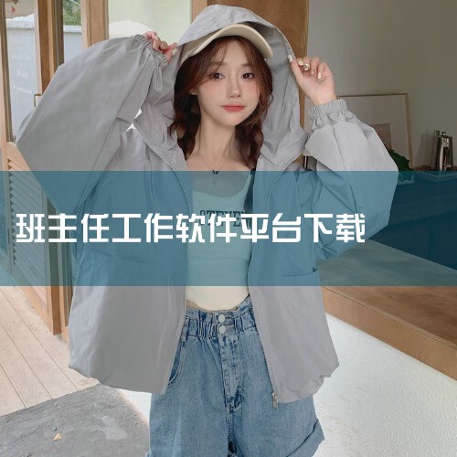 笔者认为主要有以下几个方面:一、实践平台做教师,最多的就是课堂教学实践。一般而言,年轻教师参加工作都要承担学科教学和班主任工作。数年如一日的持续工作,使得他有机会广泛、深入地接触学生,并进行生动地交流,糖心Vlog入口