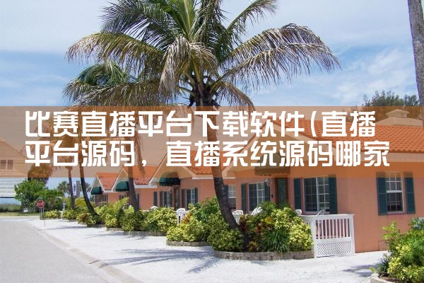 比赛直播平台下载软件|母狗园