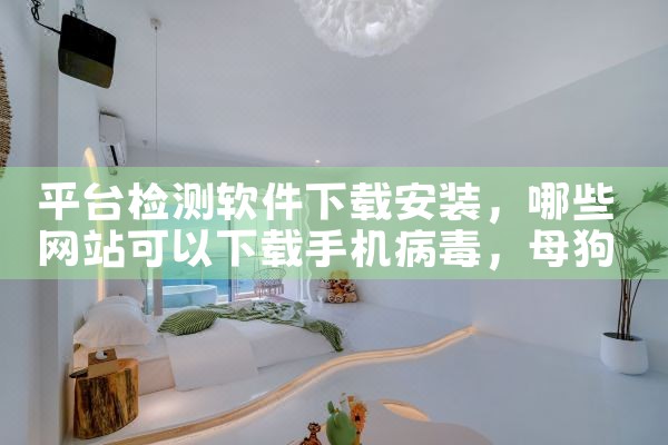 平台检测软件下载安装|母狗园