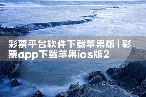 彩票平台软件下载苹果版|母狗园