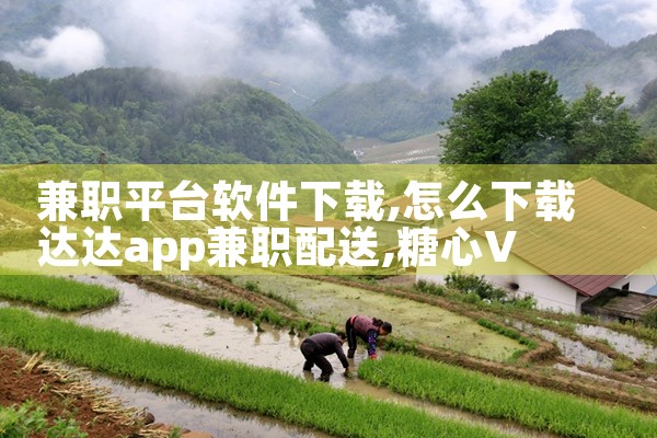 兼职平台软件下载|糖心Vlog入口
