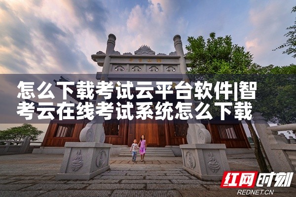 怎么下载考试云平台软件|母狗园