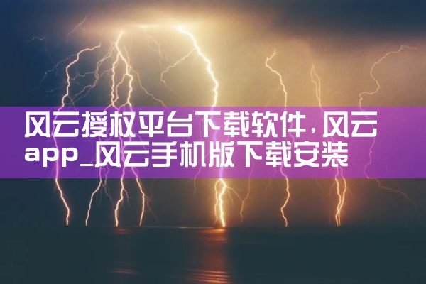 风云授权平台下载软件|母狗园