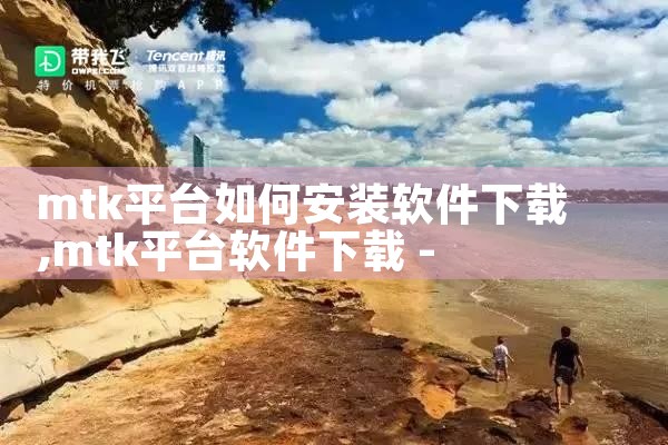 mtk平台如何安装软件下载|母狗园
