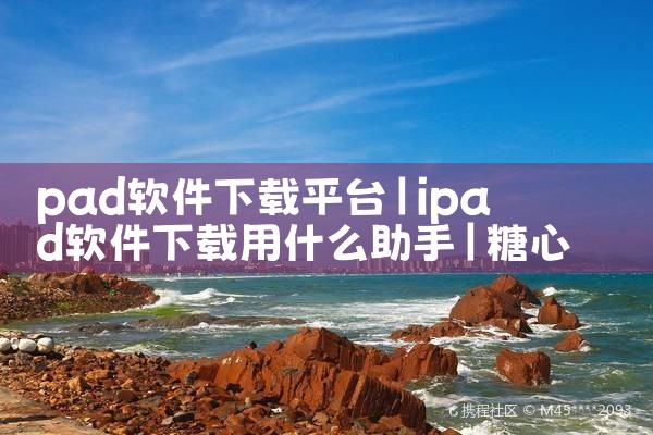 pad软件下载平台|糖心Vlog入口