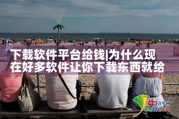 下载软件平台给钱|糖心Vlog入口