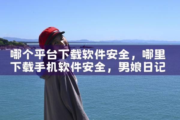 下载送外卖平台软件安装|母狗园