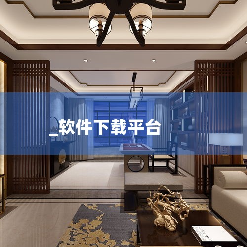 4. 华军软件园 简介：专业的软件下载网站，拥有多年的软件发布和分享经验。 特点：提供绿色软件下载，无捆绑插件，保障用户电脑安全。5. 多特软件站 简介：以分享免费软件为主的下载平台，涵盖各类实用工具|糖心Vlog入口