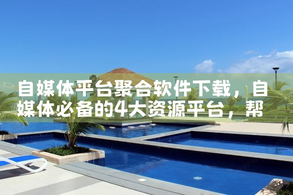 自媒体平台聚合软件下载|男娘日记
