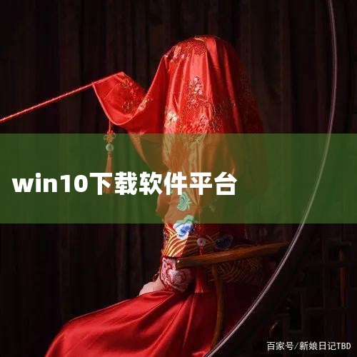 在win10系统的电脑中，可以通过360软件管家下载软件，具体操作步骤如下：工具/原料 设备：联想小新Air12（或其他win10系统电脑）系统：win10软件：360软件管家7.5.0.1710（或,糖心Vlog入口