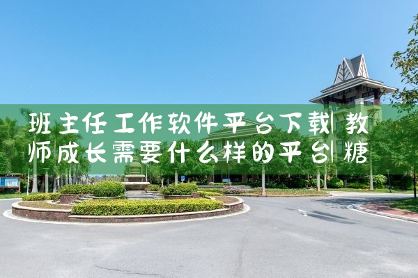 班主任工作软件平台下载|糖心Vlog入口