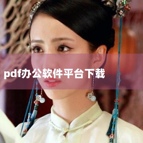 现在怎么下载免费办公软件|哪里能下载办公软件免费版|男娘日记