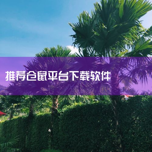 宠物王国APP下载-宠物王国宠物科养社区APP下载|仓鼠交流器免费版最新版下载-仓鼠交流器app下载v|仓鼠网安卓下载_仓鼠网最新版本下载 - 91手游网|仓鼠|男娘日记