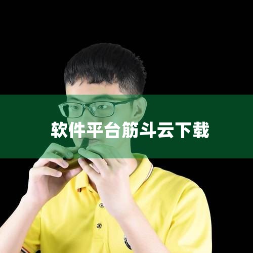 筋斗云定位修改|筋斗云引流软件,发家致富新思路。|筋斗云智能营销app|筋斗云“筋斗云”软件|筋斗云软件 有什么特点 运行稳定吗|男娘日记