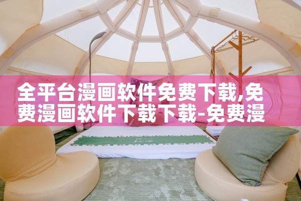全平台漫画软件免费下载|母狗园