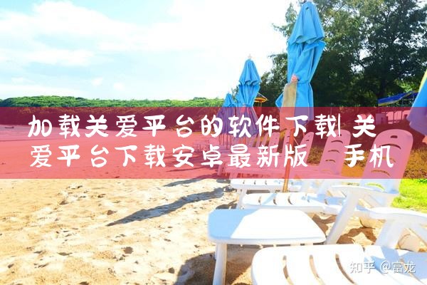加载关爱平台的软件下载|91PORN